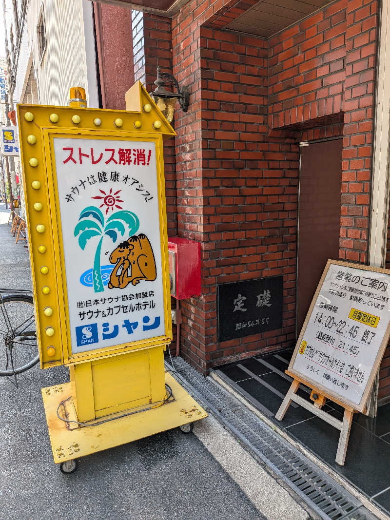 たけさんのサウナシャンのサ活写真