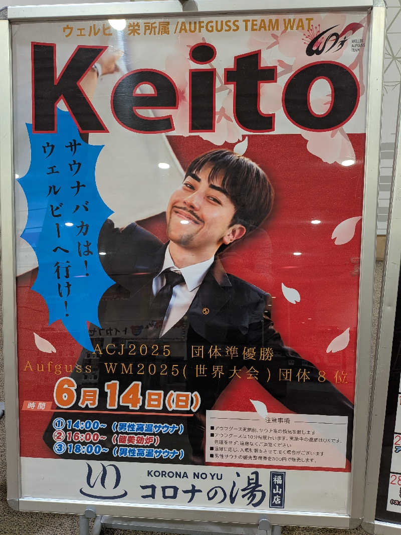 たけさんの天然温泉コロナの湯 福山店のサ活写真