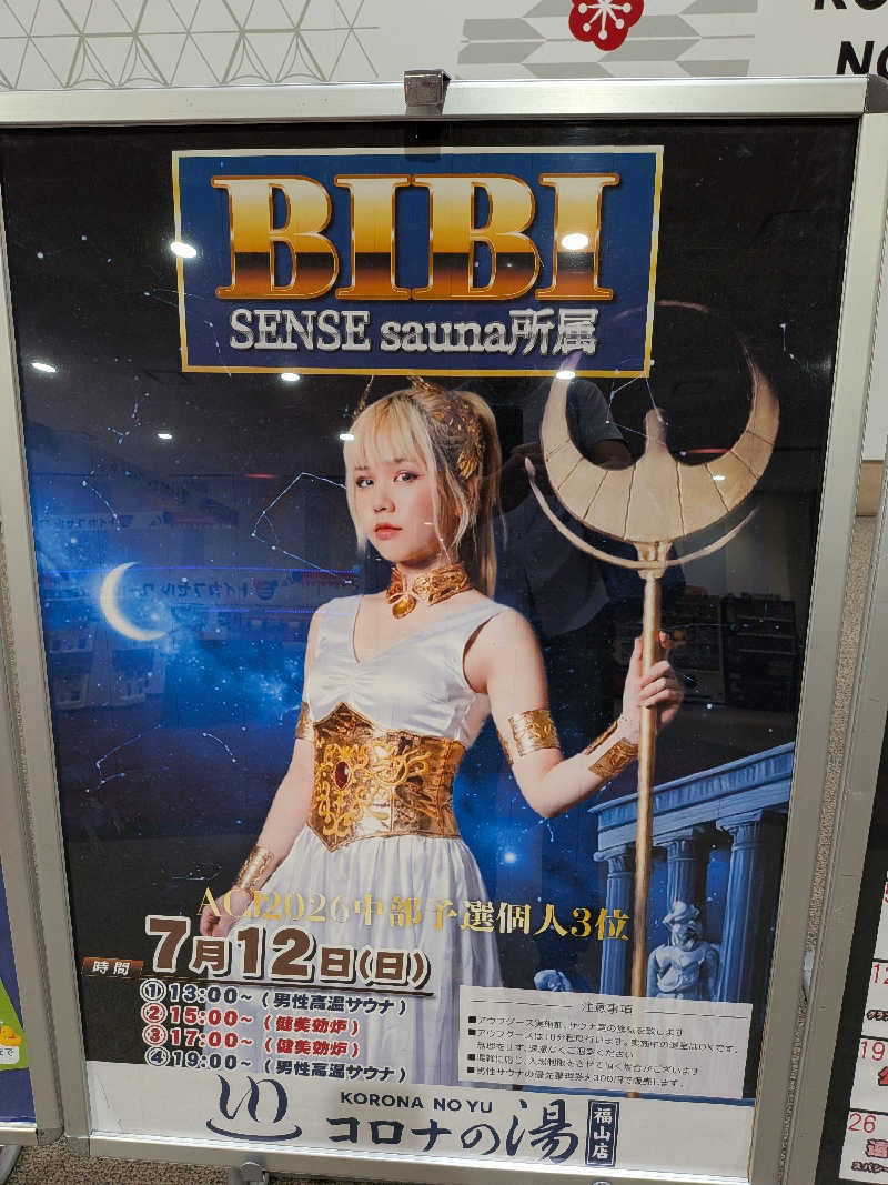 たけさんの天然温泉コロナの湯 福山店のサ活写真
