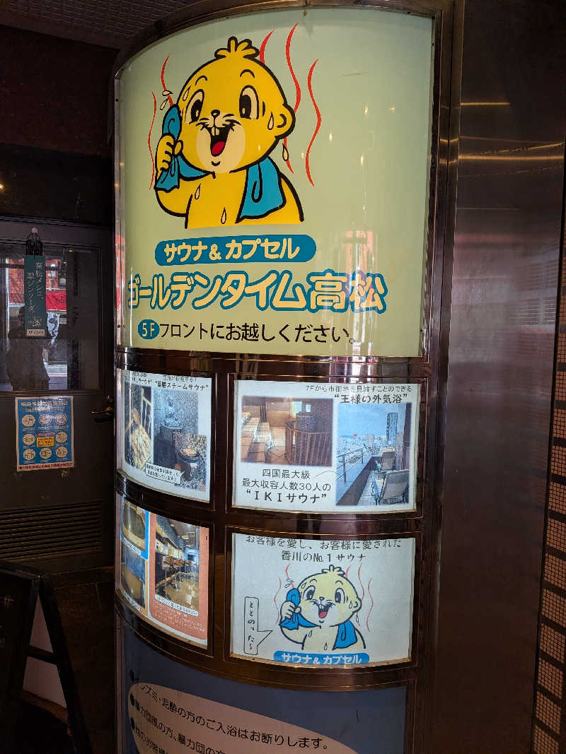 たけさんのゴールデンタイム高松のサ活写真