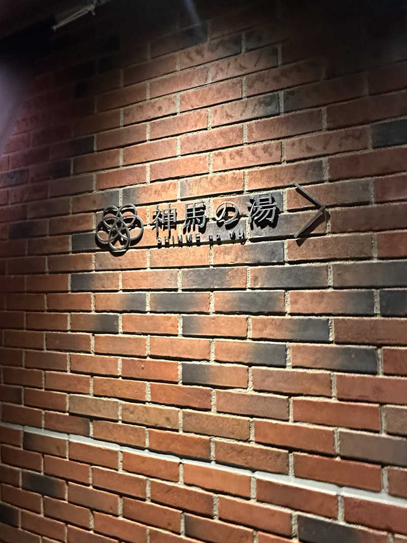 りなさうな@さんの神馬の湯のサ活写真