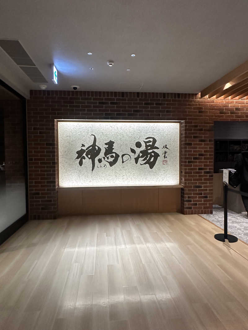 りなさうな@さんの神馬の湯のサ活写真