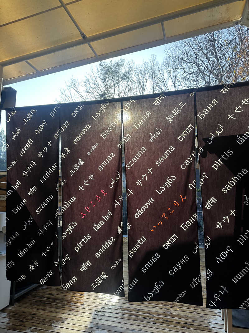 りなさうな@さんのZAKIOKA SAUNAのサ活写真