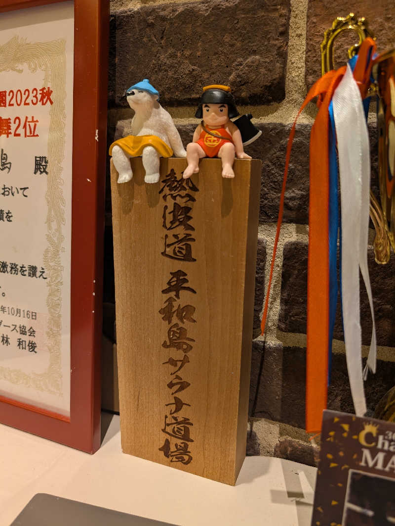 おかりなさんの天然温泉 平和島のサ活写真