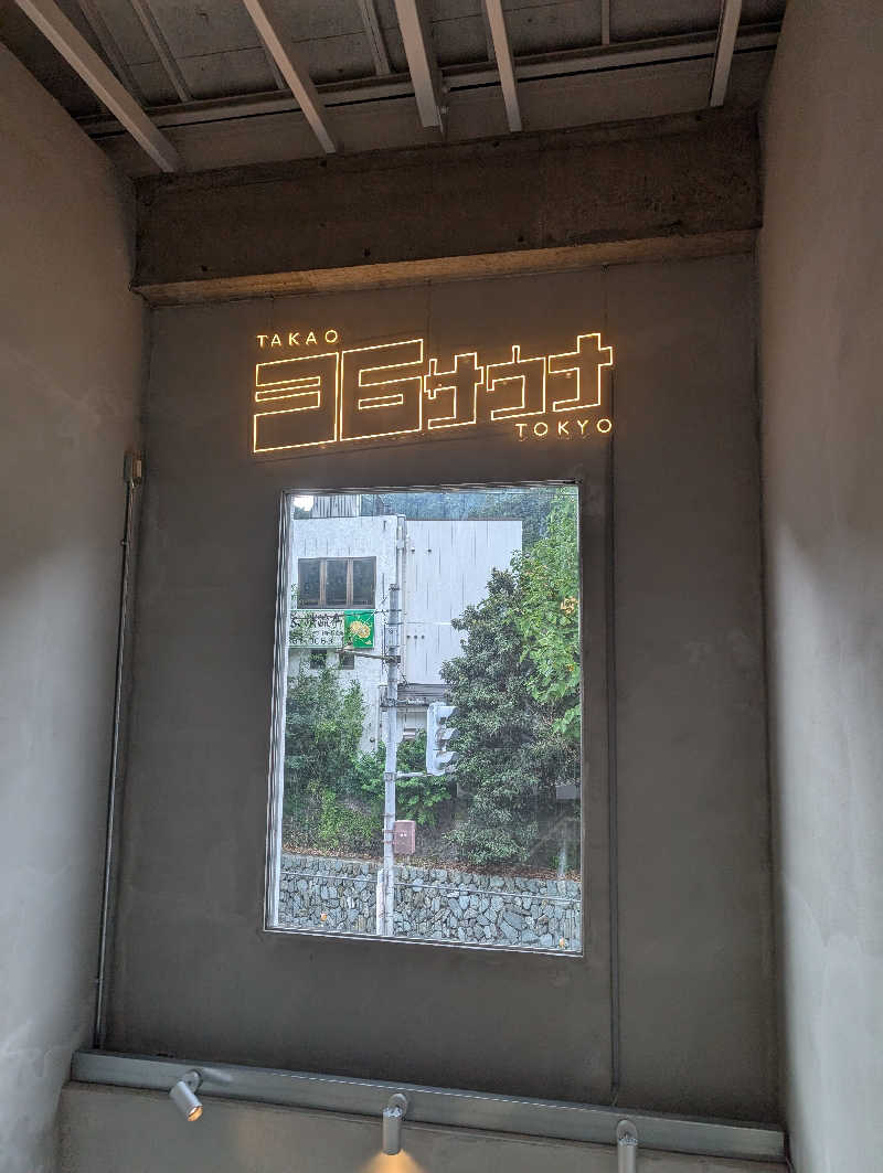 おかりなさんのTAKAO36SAUNAのサ活写真