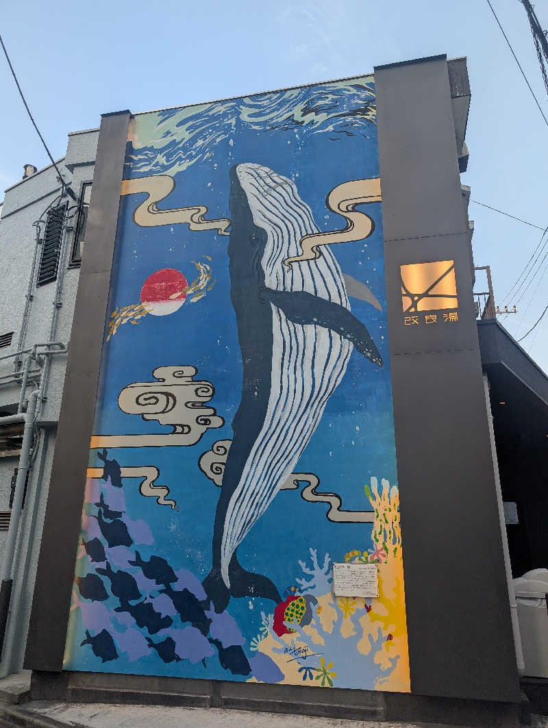 おかりなさんの改良湯のサ活写真