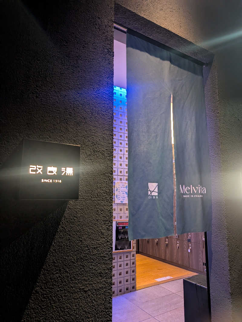 おかりなさんの改良湯のサ活写真