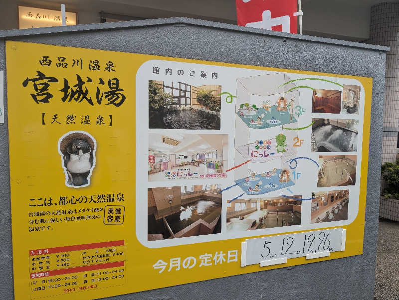 おかりなさんの西品川温泉 宮城湯のサ活写真