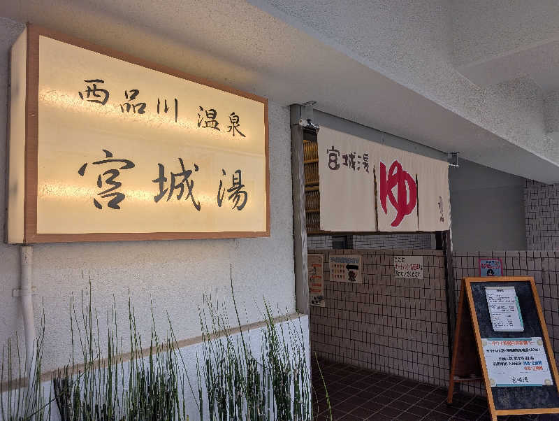 おかりなさんの西品川温泉 宮城湯のサ活写真