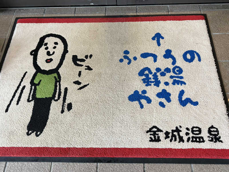 tsukuda_hoppyさんの金城温泉元湯のサ活写真