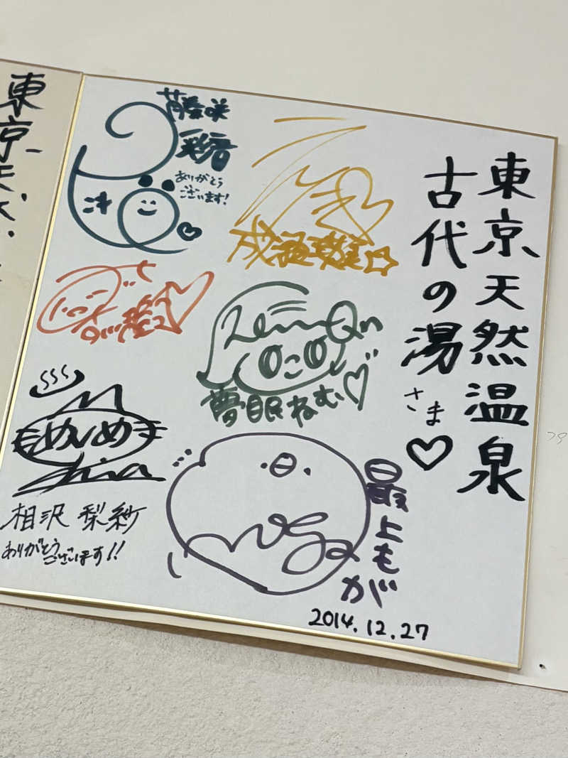 sauna_hoppyさんの東京天然温泉 古代の湯のサ活写真