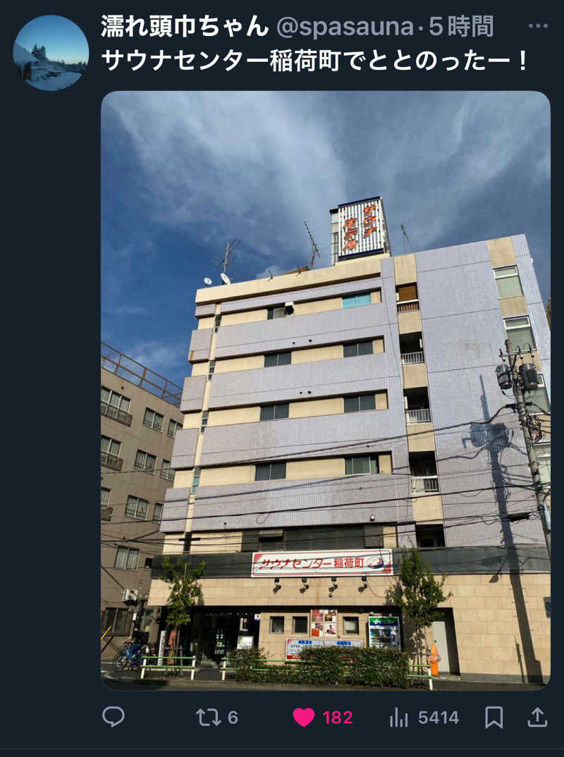 tsukuda_hoppyさんのサウナセンター稲荷町(旧サウナホテルニュー大泉 稲荷町店)のサ活写真