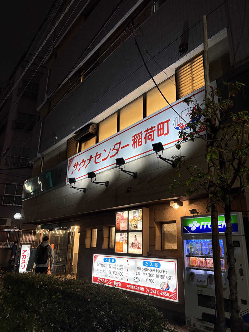 sauna_hoppyさんのサウナセンター稲荷町(旧サウナホテルニュー大泉 稲荷町店)のサ活写真