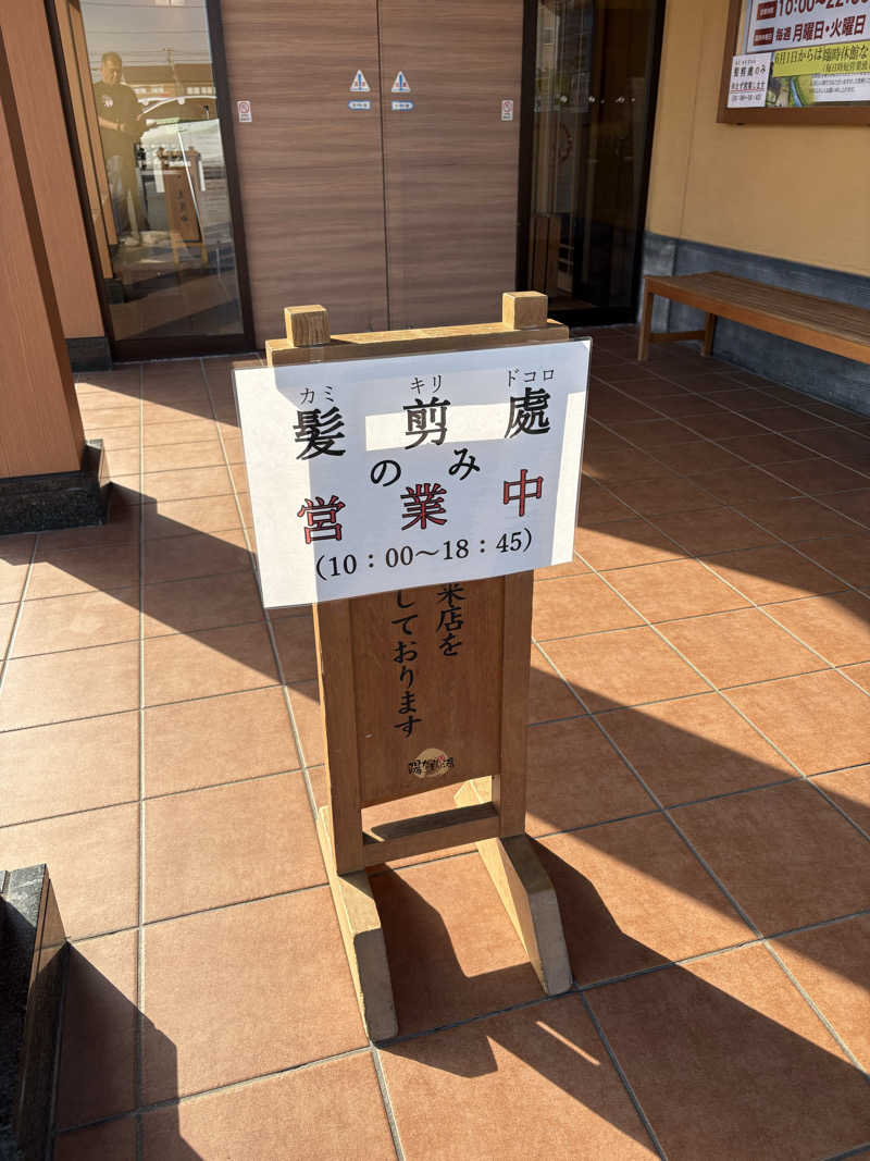 sauna_hoppyさんの島倉乃湯のサ活写真