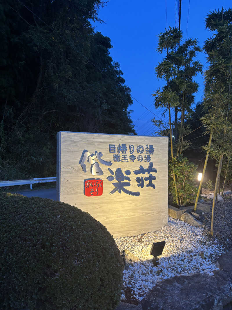 ととのえ親父さんの日帰りの湯  薬王寺の湯 漢方薬湯 偕楽荘のサ活写真
