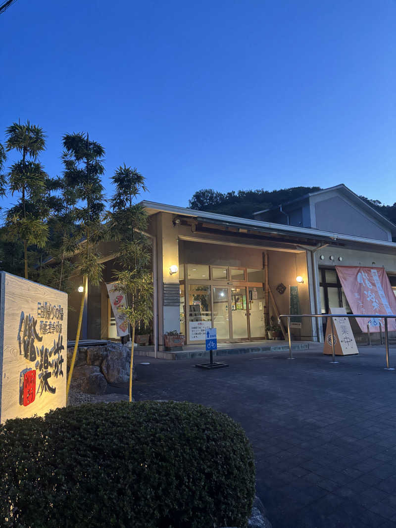 ととのえ親父さんの日帰りの湯  薬王寺の湯 漢方薬湯 偕楽荘のサ活写真