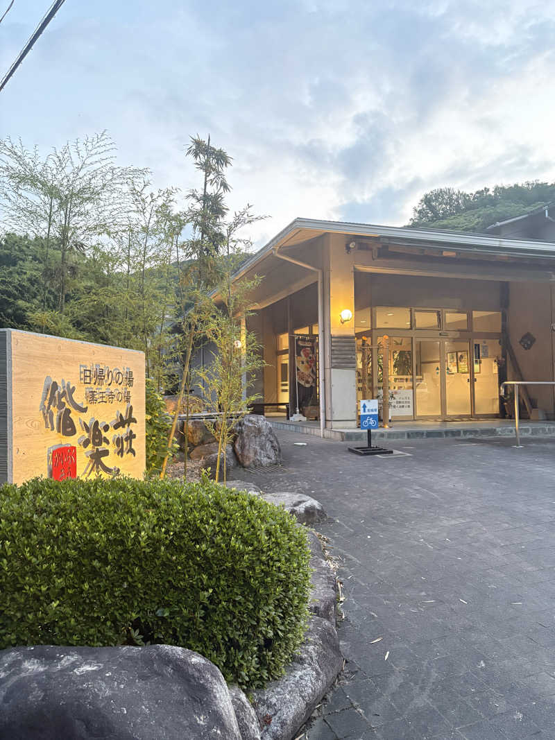 ととのえ親父さんの日帰りの湯  薬王寺の湯 漢方薬湯 偕楽荘のサ活写真