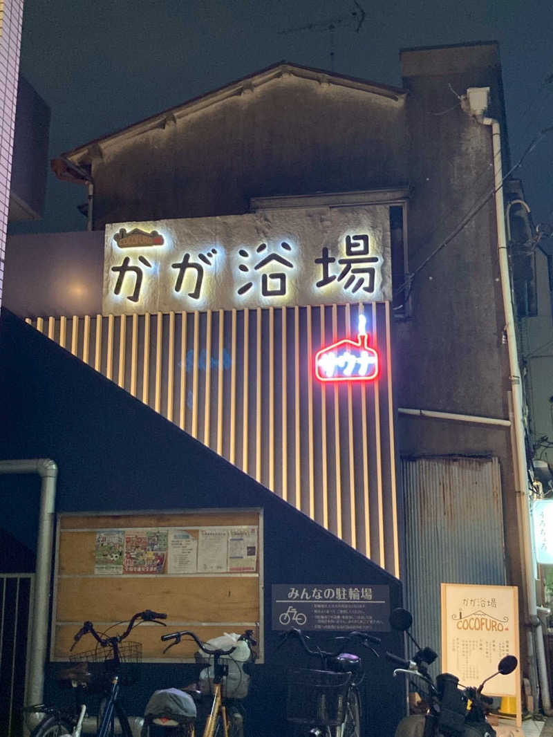 サ活女子さんのCOCOFURO かが浴場のサ活写真