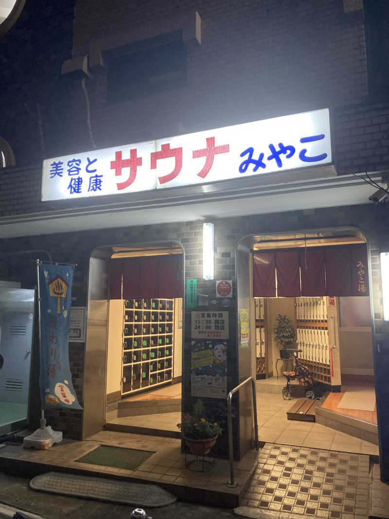 サ活女子さんのみやこ湯のサ活写真