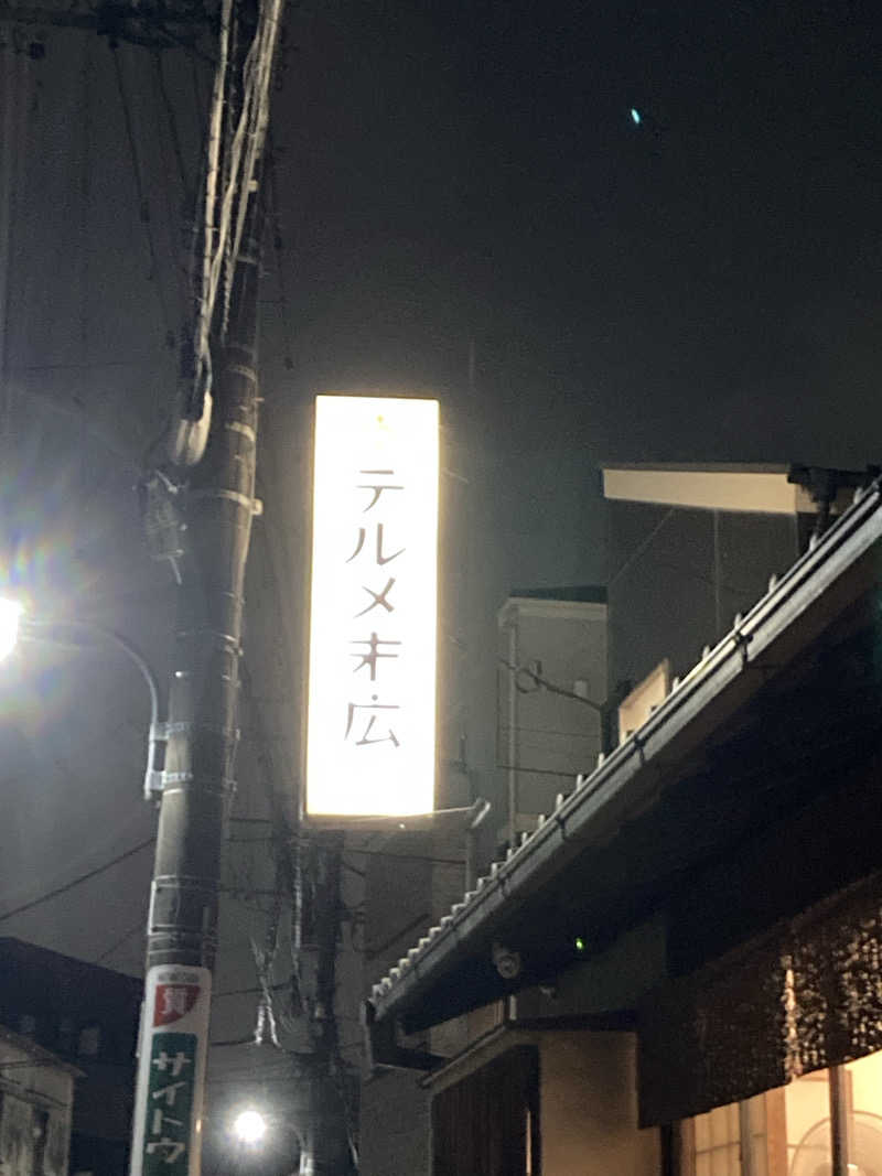 サ活女子さんのテルメ末広のサ活写真