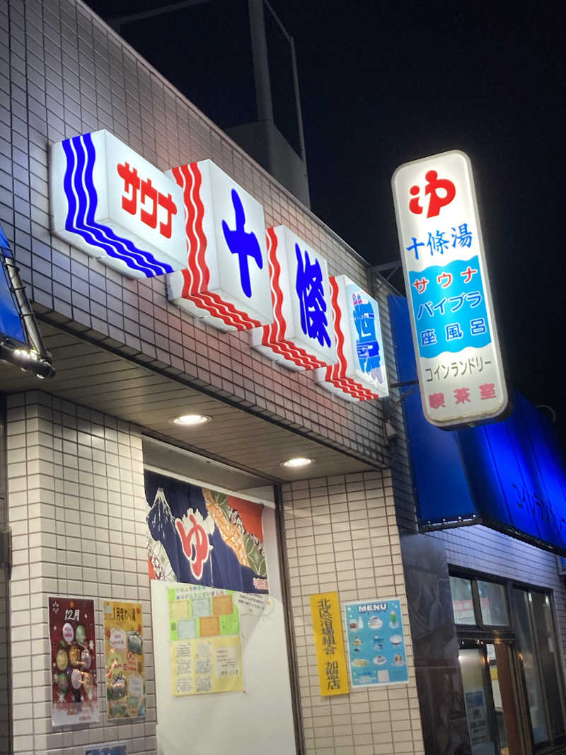 サ活女子さんの十條湯のサ活写真