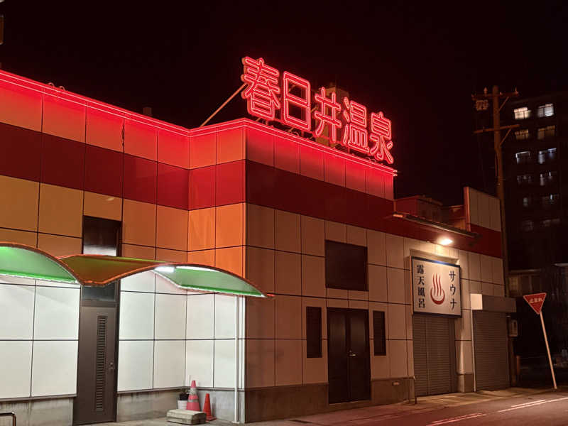 しょうろんぽーさんの春日井温泉のサ活写真