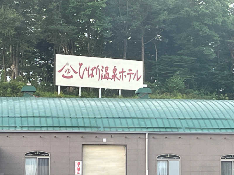 でれすけ石井さんのひばり温泉のサ活写真