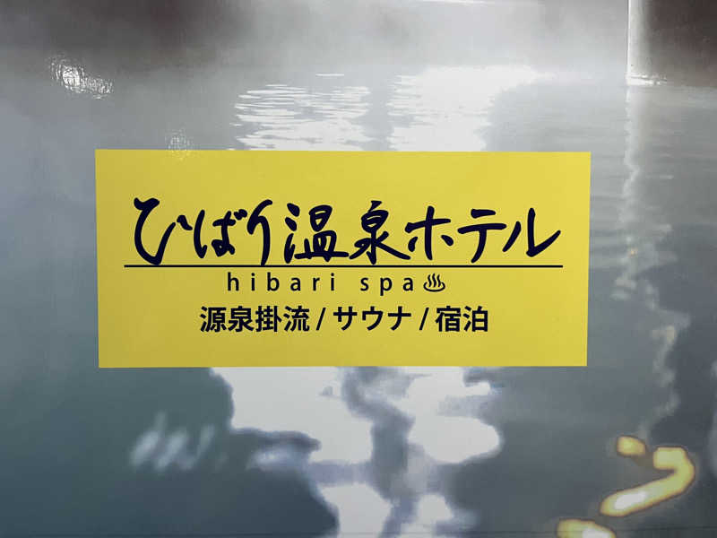 でれすけ石井さんのひばり温泉のサ活写真