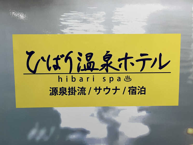 でれすけ石井さんのひばり温泉のサ活写真