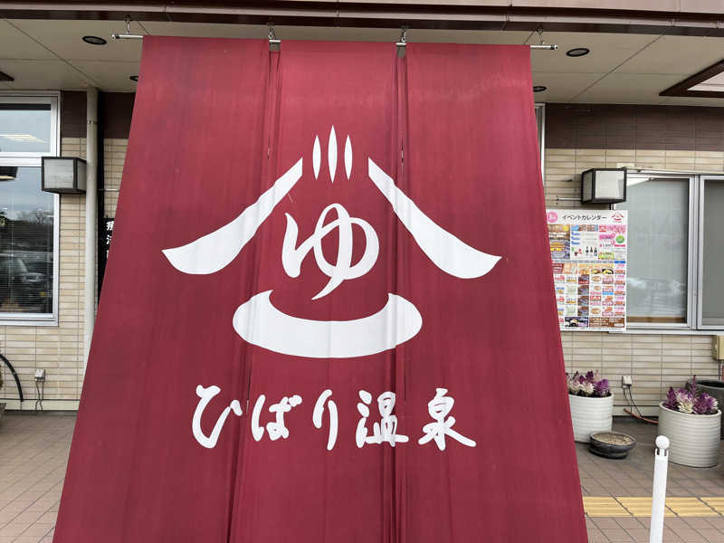 でれすけ石井さんのひばり温泉のサ活写真