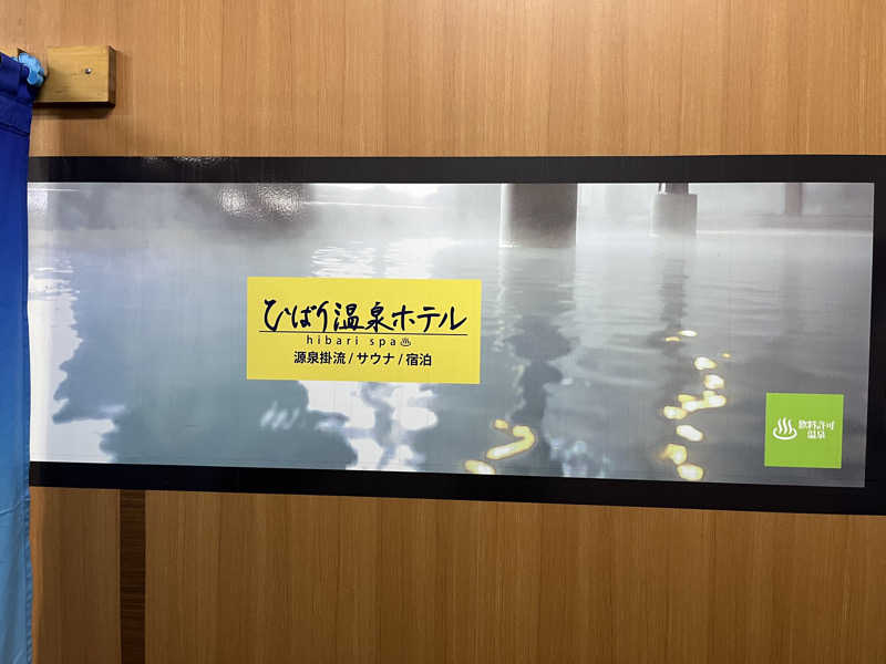 でれすけ石井さんのひばり温泉のサ活写真