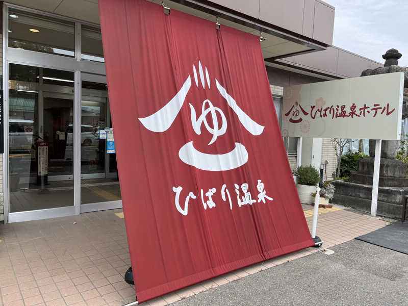 でれすけ石井さんのひばり温泉のサ活写真
