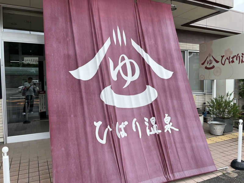 でれすけ石井さんのひばり温泉のサ活写真