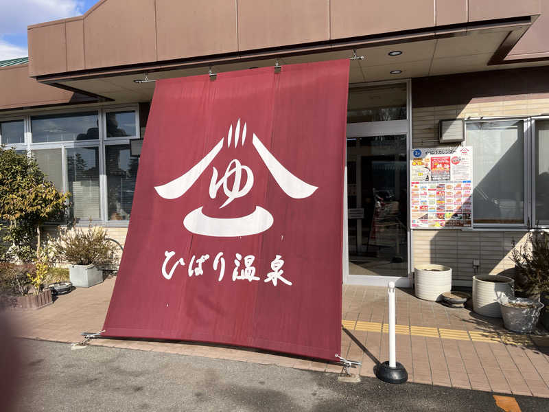 でれすけ石井さんのひばり温泉のサ活写真