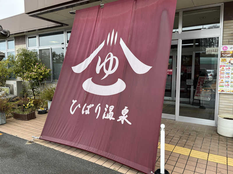 でれすけ石井さんのひばり温泉のサ活写真