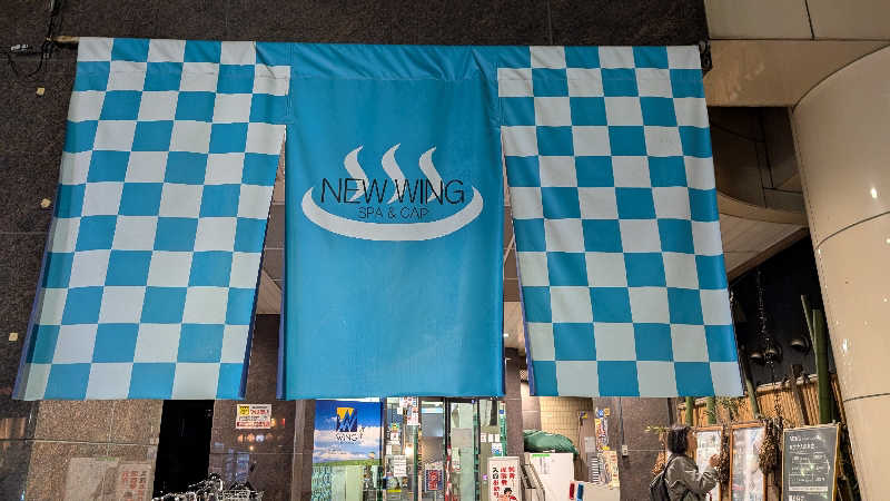こすさんのスパ&カプセル ニューウイングのサ活写真