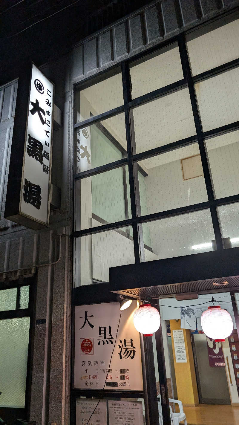 こすさんの大黒湯のサ活写真