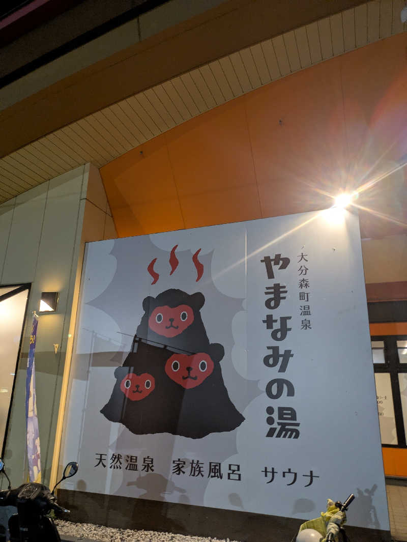 平成おじさんさんの大分森町温泉やまなみの湯のサ活写真