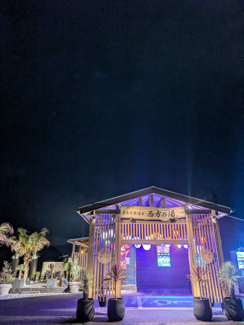 平成おじさんさんのまるた屋温泉 西方の湯のサ活写真
