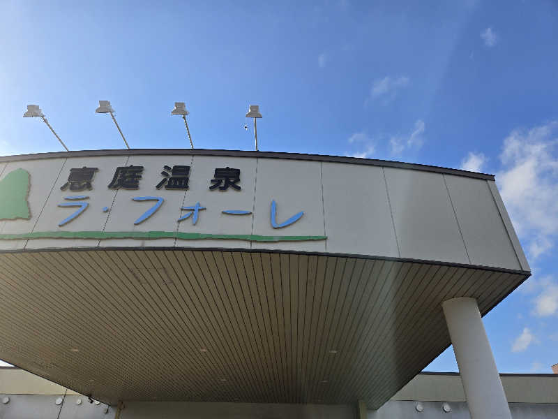 minyさんの恵庭温泉ラ・フォーレのサ活写真