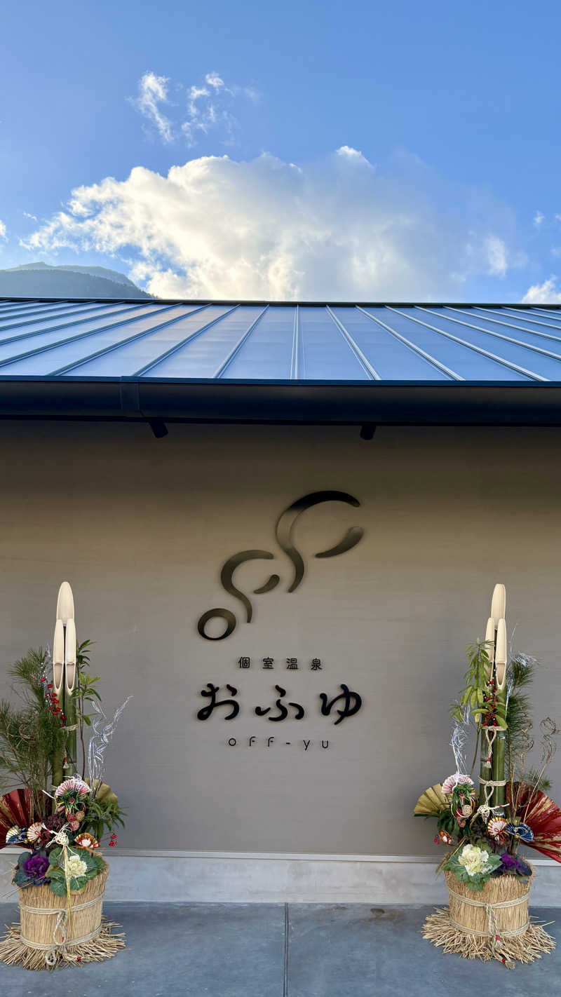 座高高男さんの個室温泉 おふゆ (家族風呂)のサ活写真