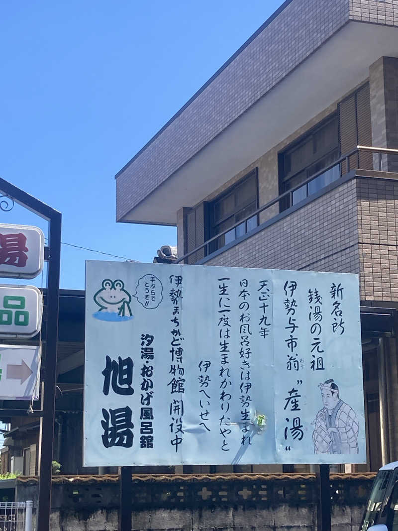 アサさんの汐湯 おかげ風呂舘 旭湯のサ活写真