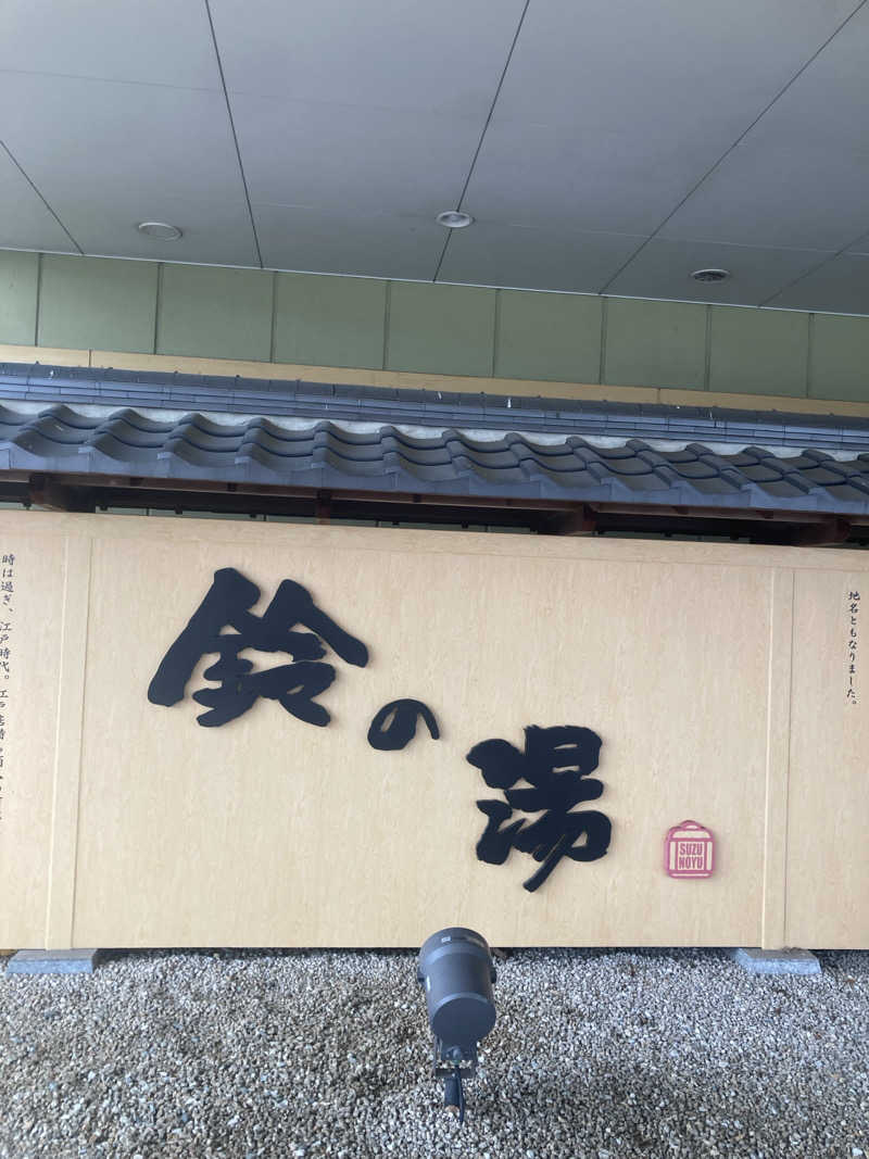 アサさんの鈴の湯のサ活写真