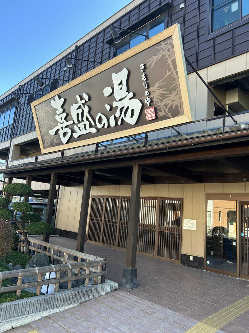 リバーさんの喜盛の湯のサ活写真