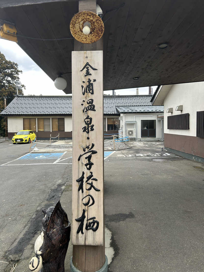 リバーさんの金浦温泉・学校の栖のサ活写真