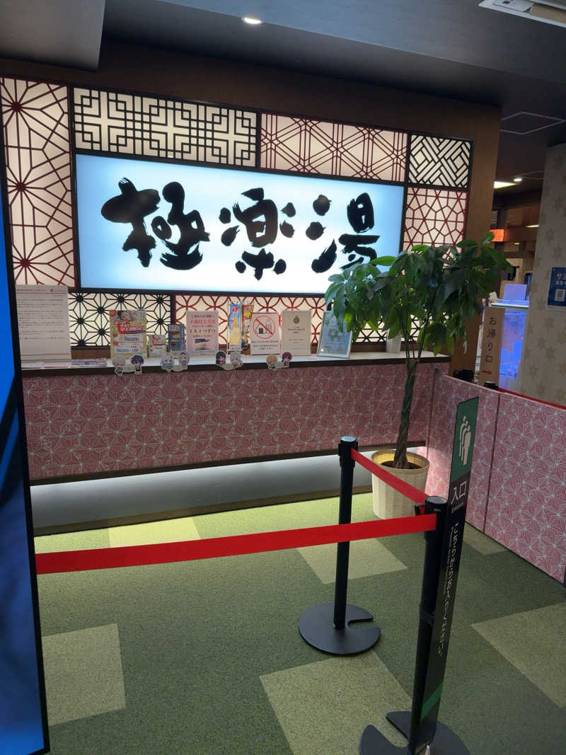 べるらいなさんの極楽湯 和光店のサ活写真