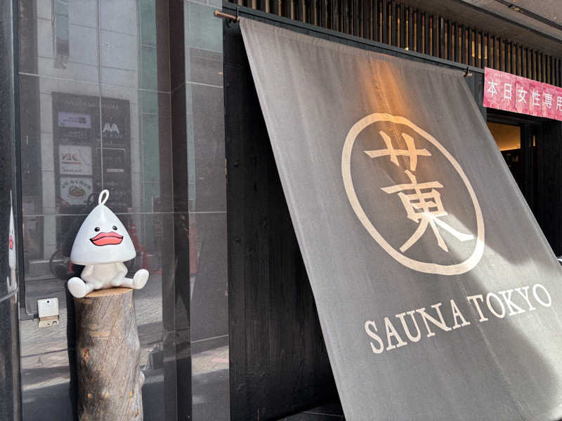 みひさんのサウナ東京 (Sauna Tokyo)のサ活写真