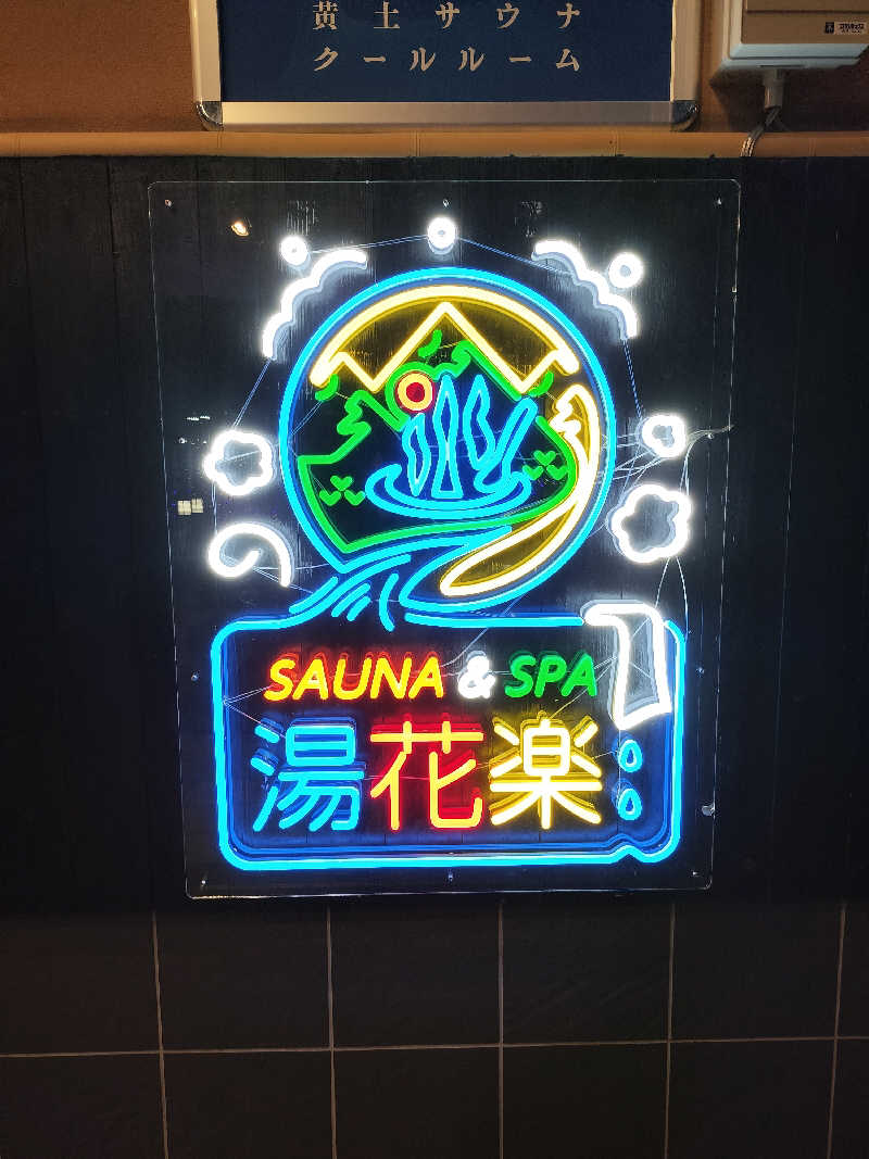 たくさんのSAUNA&SPA 湯花楽秦野店のサ活写真