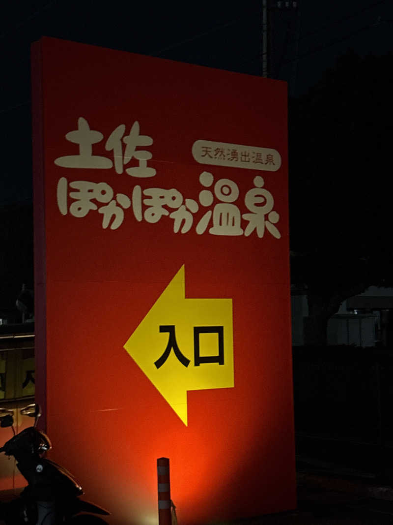 サウナはじめ太郎さんの土佐ぽかぽか温泉のサ活写真