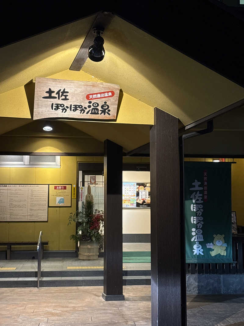 サウナはじめ太郎さんの土佐ぽかぽか温泉のサ活写真